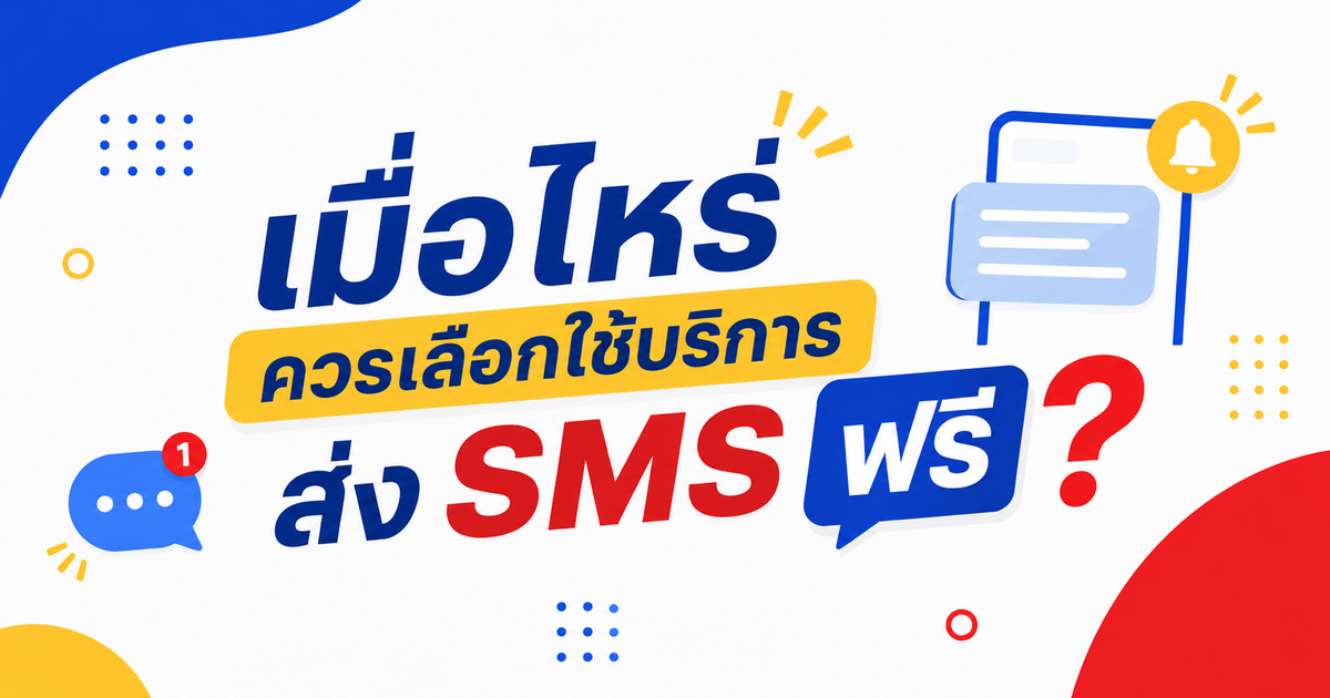 เมื่อไหร่ควรเลือกใช้บริการส่ง SMS ฟรี?